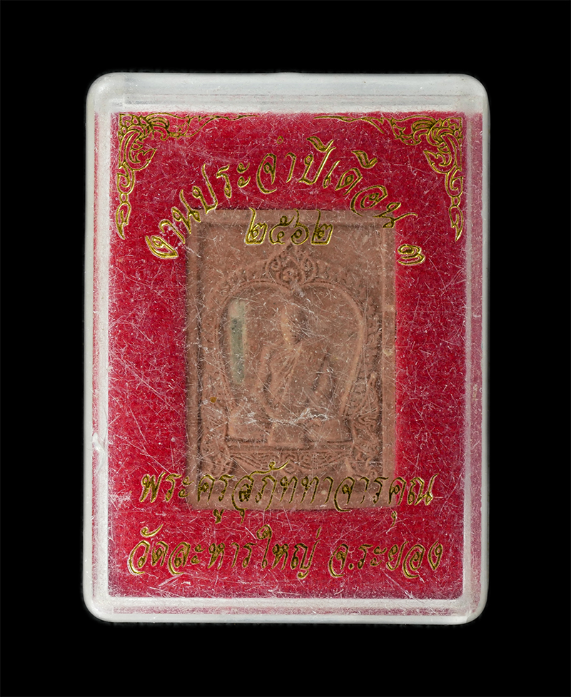 18Aug24 (65)bp.jpg - พระผงรูปเหมือนหลวงพ่อสิน วัดละหารใหญ่ อ.บ้านค่าย จ.ระยอง พิมพ์นั่งซุ้มเสมา ปี2562 เนื้อผงพุทธคุณ ผสมว่าน เกศา ฝังตะกรุดเงิน พลอยเสก หมายเลข 5153  พระส [..] | https://kamulet.in.th